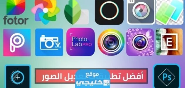 افضل تطبيقات للتعديل الصور على الجوال 2023