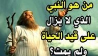 من هو النبي الذي لا يزال حيا – خليجنا