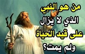 من هو النبي الذي لا يزال حيا – خليجنا