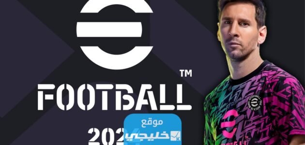 رابط تحميل لعبة اي فوتبول بيس 2024 موبايل وموعد نزول تحديث efootball الجديد