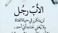 بوستات عن الأب السند 2023 ويبقى الأب هو السند الوحيد في هذه الحياة.. الأب هو تاج الزمان