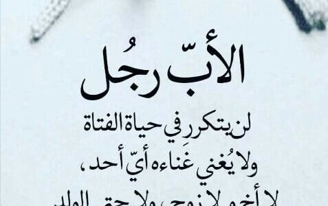 بوستات عن الأب السند 2023 ويبقى الأب هو السند الوحيد في هذه الحياة.. الأب هو تاج الزمان