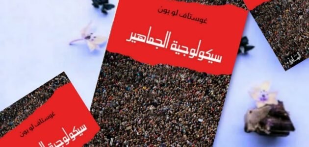 تحميل كتاب سيكولوجية الجماهير pdf اليك كتابى
