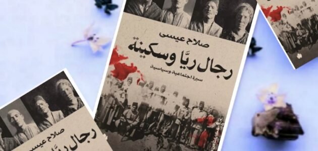 تحميل كتاب رجال ريا و سكينة pdf مجانا