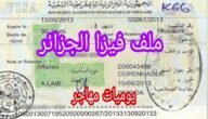 لماذا فيزا الجزائر صعبة – خليجنا