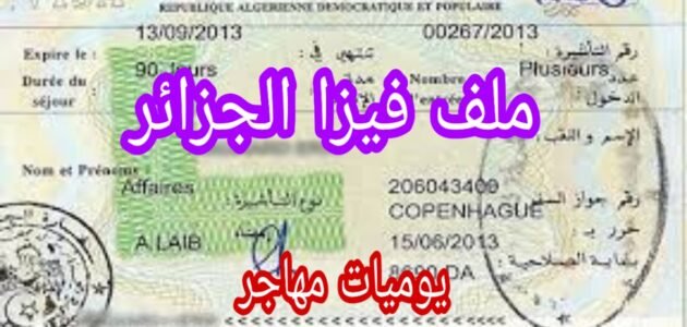 لماذا فيزا الجزائر صعبة – خليجنا