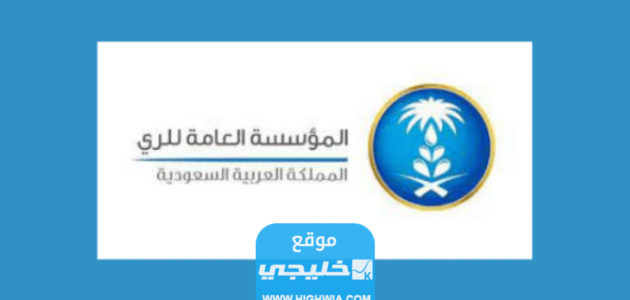 رابط التقديم على وظائف المؤسسة العامة للري بالسعودية 2023