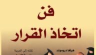 تحميل كتاب فن اتخاذ القرار pdf