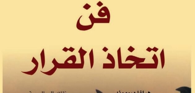 تحميل كتاب فن اتخاذ القرار pdf