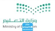 الأوراق المطلوبة للتقديم على وظائف وزارة التعليم مراسل في السعودية 2023