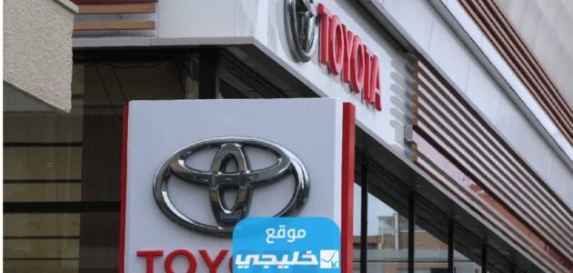 من هو وكيل سيارات تويوتا في الشرق الأوسط 2023