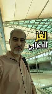 سئل اعرابي كيف حالك فقال اقترب البعيد