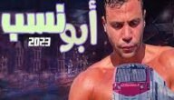 موعد عرض فيلم ابو النسب