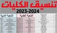 كليات تقبل من 60 علمي علوم 2023