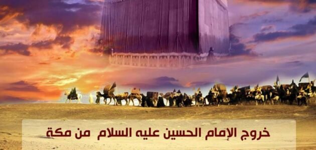 لماذا خرج الحسين على يزيد 1 لماذا خرج الحسين على يزيد