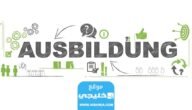تخصصات ausbildung متعلقة بمجال الكمبيوتر