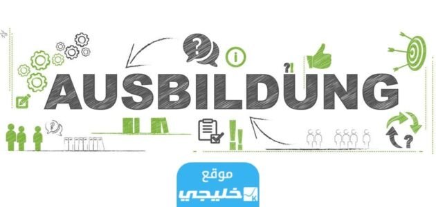 تخصصات ausbildung متعلقة بمجال الكمبيوتر