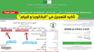 bac.onec.dz تاكيد التسجيل - خليجنا 1 bac.onec.dz تاكيد التسجيل – خليجنا