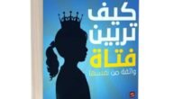 كتاب كيف تربين فتاة واثقة من نفسها pdf