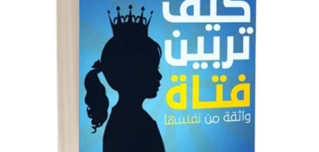 كتاب كيف تربين فتاة واثقة من نفسها pdf