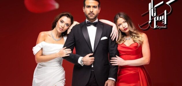مسلسل كريستال مقتبس من اي مسلسل تركي