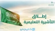 أنواع التأشيرات التي قدمتها وزارة التعليم عبر منصة ادرس في السعودية 1444