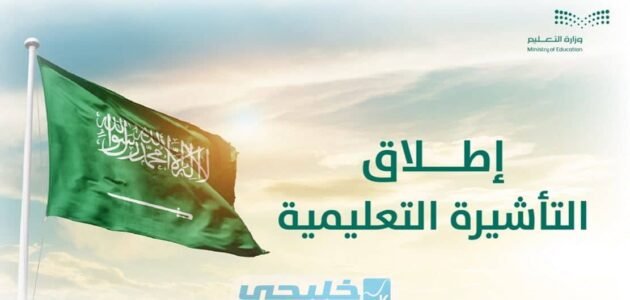 أنواع التأشيرات التي قدمتها وزارة التعليم عبر منصة ادرس في السعودية 1444