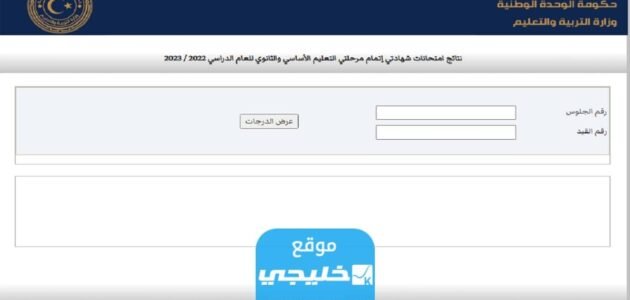 من هنا.. نتائج الشهادة الثانوية في ليبيا 2023 برقم الجلوس (علمي + ادبي) عبر موقع الوزارة