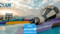 رابط حجز تذاكر سيان واتربارك tickets.cyanwp.com