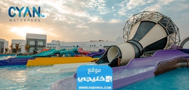 رابط حجز تذاكر سيان واتربارك tickets.cyanwp.com