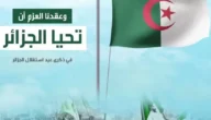 تغريدات تويتر عن عيد استقلال الجزائر 2023 مميزة مكتوبة