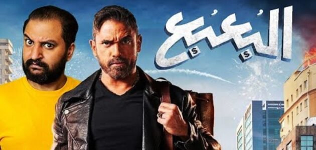 تحميل فيلم البعبع أمير كرارة كامل dailymotion 2023