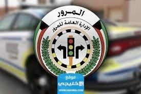 الأوراق المطلوبة لاستخراج رخصة قيادة خاصة في الكويت 2023