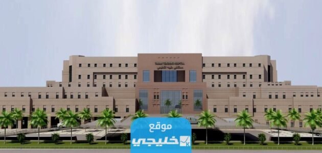 تخصصات كلية ينبع الجامعية للبنات 1445 وشروط القبول