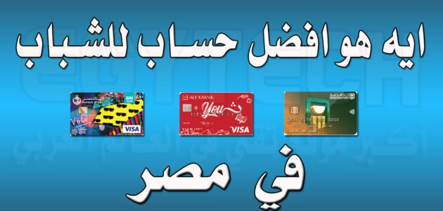 ما هو حساب الشباب بنك مصر
