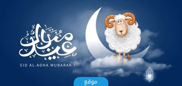 موعد صلاة عيد الأضحى في البحرين 2023 العد التنازلي