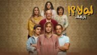 من هم ابطال مسلسل ليه لا الجزء الثالث