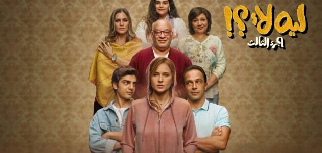 من هم ابطال مسلسل ليه لا الجزء الثالث