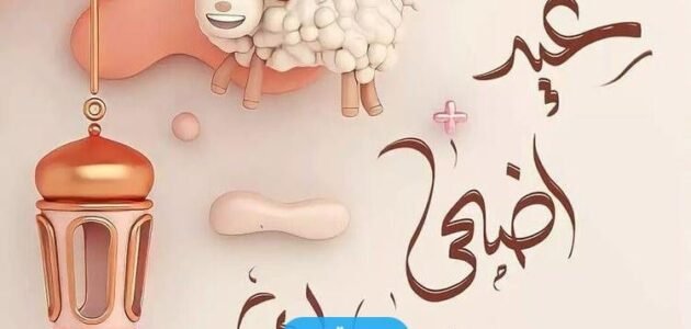 متى عيد الاضحى في قطر 2023