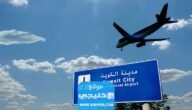 شروط السفر من مطار الكويت 2023