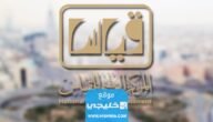 الاستعلام عن نتائج قياس برقم السجل المدني 2023 بالخطوات
