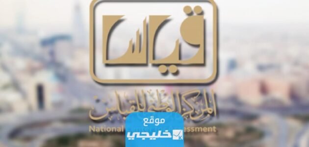 الاستعلام عن نتائج قياس برقم السجل المدني 2023 بالخطوات