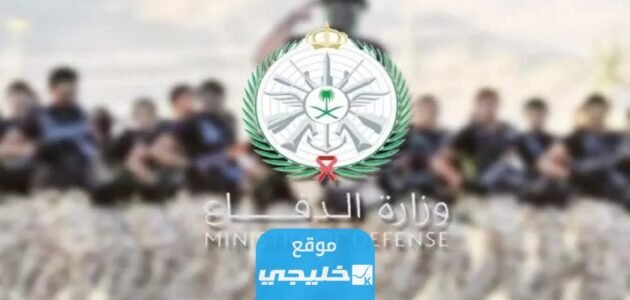 شروط القبول في التجنيد للوظائف في وزارة الدفاع من رتبة جندي حتى رقيب 1444