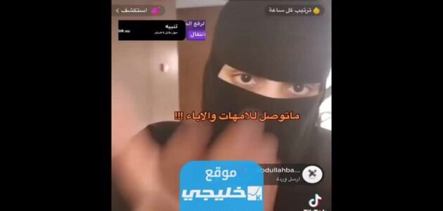 مشاعل الطويرقي: رابط فيديو مشاعل الطويرقي العنصري كامل بدون حذف