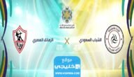 بث مباشر مباراة الشباب والزمالك في بطولة كأس الملك سلمان 2023 بدقة عالية