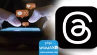 كيفية التسويق على ثريدز threads.. أفضل طرق التسويق على تطبيق ثريدز