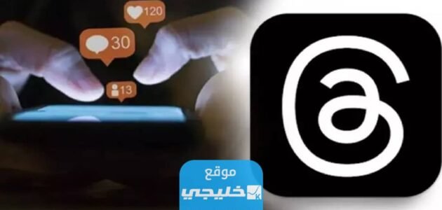 كيفية التسويق على ثريدز threads.. أفضل طرق التسويق على تطبيق ثريدز