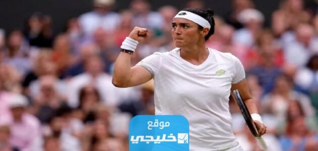 بطولة ويمبلدون: بث مباشر مباراة أنس جابر وماركيتا فوندروسوفا في نهائي بطولة ويمبلدون للتنس بدقة عالية