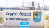 هل يتم قبول الوافدين في جامعة الكويت 2023
