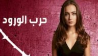 مسلسل حرب الورود الحلقة الاخيرة مترجمة